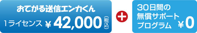1ライセンス42000円+30日間無償サポートプログラム