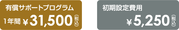 有償サポートプログラム1年間31500円、初期設定費用5250円