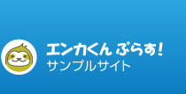 エンカくんぷらすサンプルサイト