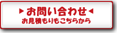 お問い合わせ・お見積もりはこちら