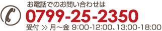 お電話でのお問い合わせは0799-25-2350まで