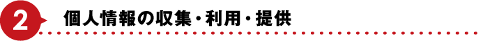 個人情報の収集・利用・提供