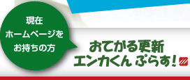 おてがる更新エンカくんぷらす！