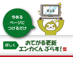 今あるページにつけるだけのCMS「おてがる更新エンカくんぷらす！」