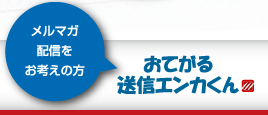 おてがる送信エンカくん