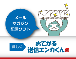 メルマガ配信ソフト「おてがる送信エンカくん」