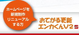 おてがる更新エンカくんV2