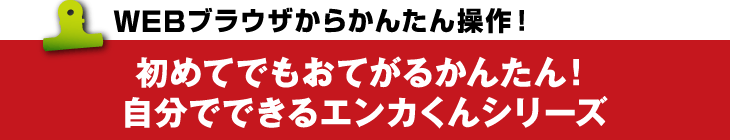 初めてでもおてがる簡単自分でできるエンカくんシリーズ