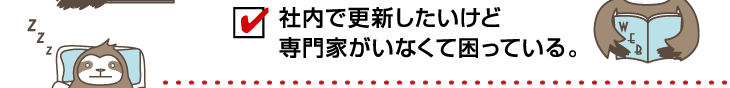 社内で更新したいけど専門家がいなくて困っている。