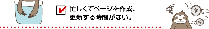 忙しくてページを作成、更新する時間がない。