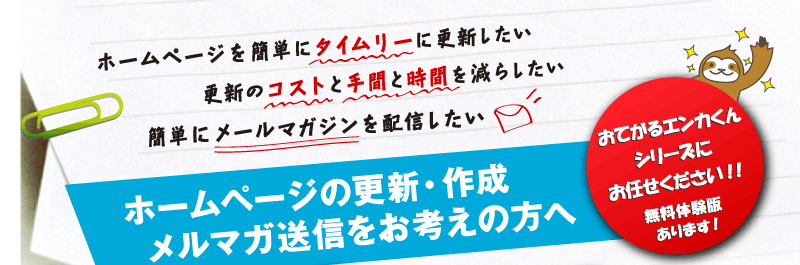 ホームページの更新・作成、メルマガ送信をお考えの方へ