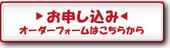 お申し込みオーダーフォームはこちら