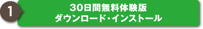 無料体験版ダウンロード・インストール