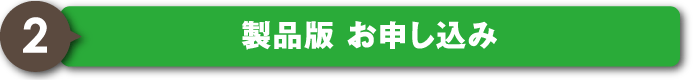 製品版お申し込み