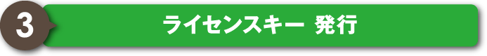 ライセンスキー発行