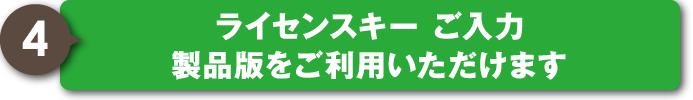 ライセンスキーご入力、製品版のご利用