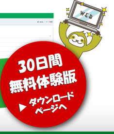 30日間無料体験版ダウンロードページへ