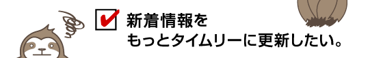 新着情報をもっとタイムリーに更新したい。