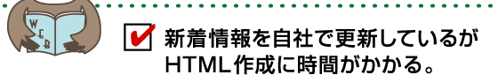 新着情報を自社で更新しているがHTML作成に時間がかかる。