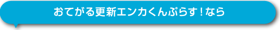 おてがる更新エンカくんぷらす！なら