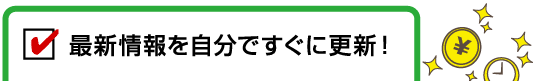 最新情報を自分ですぐに更新！