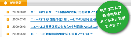 例えばこんな新着情報がおてがるに更新できます！