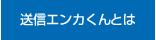 おてがる送信エンカくんとは