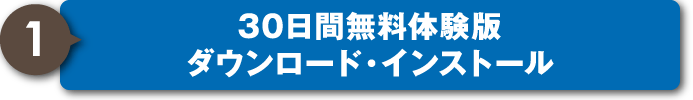 無料体験版ダウンロード・インストール