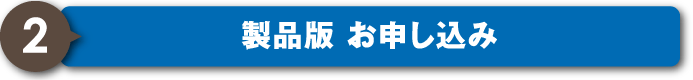 製品版お申し込み