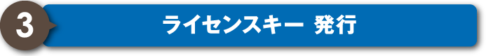 ライセンスキー発行