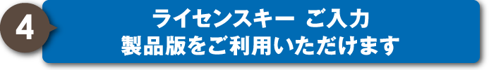 ライセンスキーご入力、製品版のご利用