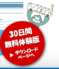 30日間無料体験版ダウンロードページへ