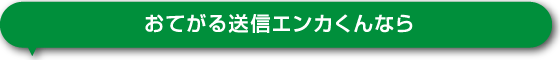 おてがる送信エンカくんなら