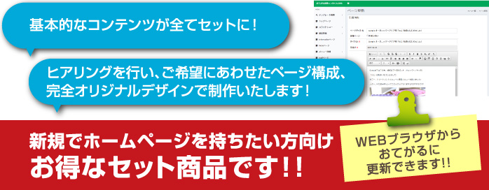 新規でホームページを持ちたい方向けのお得なセット商品です！！