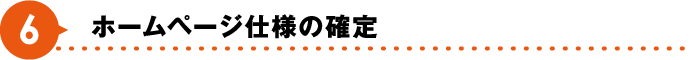 ホームページ仕様の確定