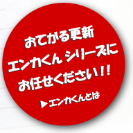 おてがるエンカくんシリーズにお任せください