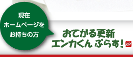 おてがる更新エンカくんぷらす！