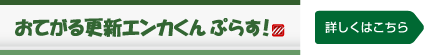 おてがる更新エンカくんぷらす！