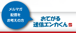 おてがる更新エンカくんぷらす！
