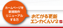 おてがる更新エンカくんぷらす！