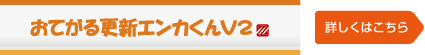 おてがる更新エンカくんV2