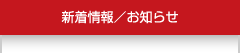 新着情報