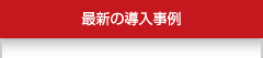 導入事例
